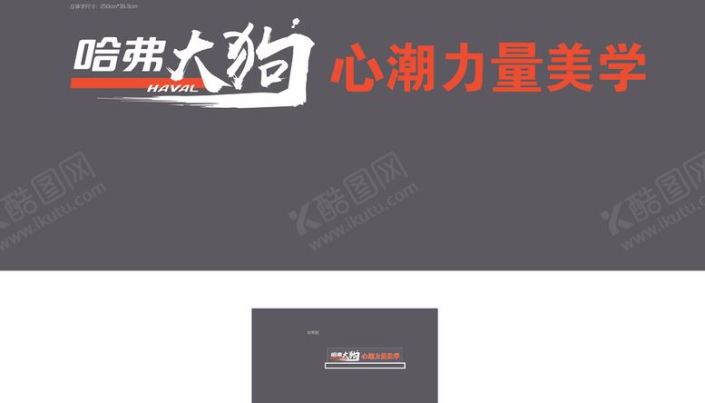 编号：42285709251021298227【酷图网】源文件下载-哈弗大狗立体字制作文件