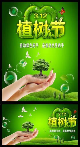 简约绿色创意植树节公益宣传海报