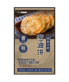 葱油饼海报灯箱展板图片