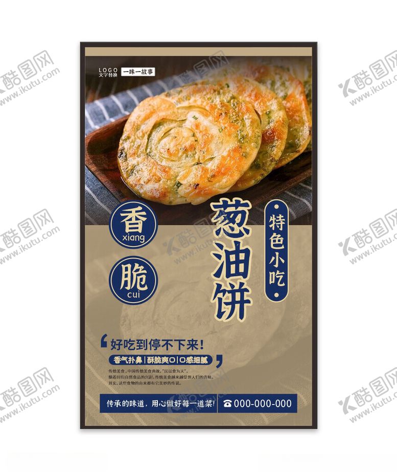 编号：64425602061359389911【酷图网】源文件下载-葱油饼海报灯箱展板图片
