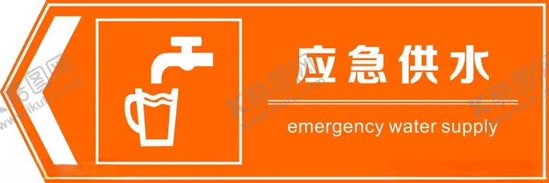 编号：77677112110157023460【酷图网】源文件下载-应急供水标识
