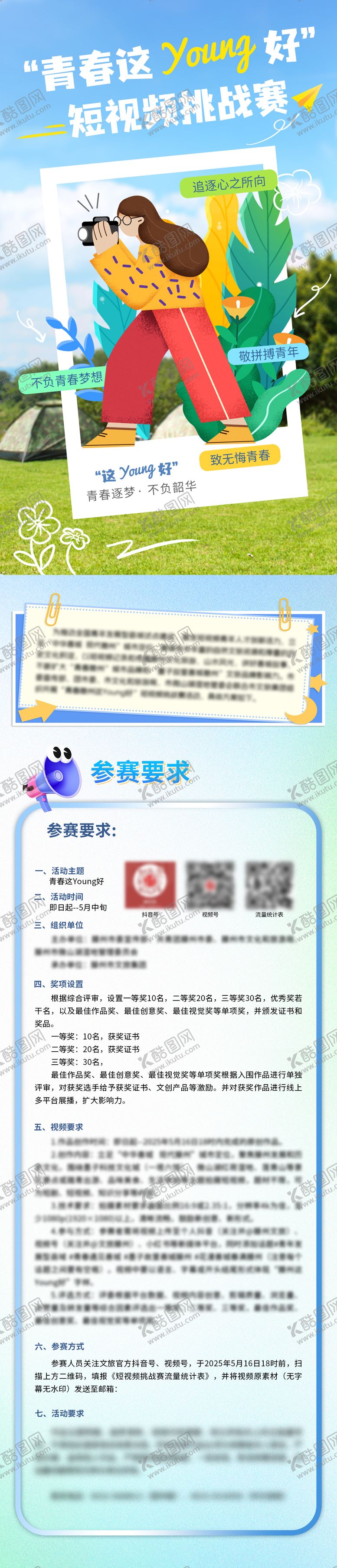 编号：78338807271532571879【酷图网】源文件下载-青春这样好短视频摄影大赛长图