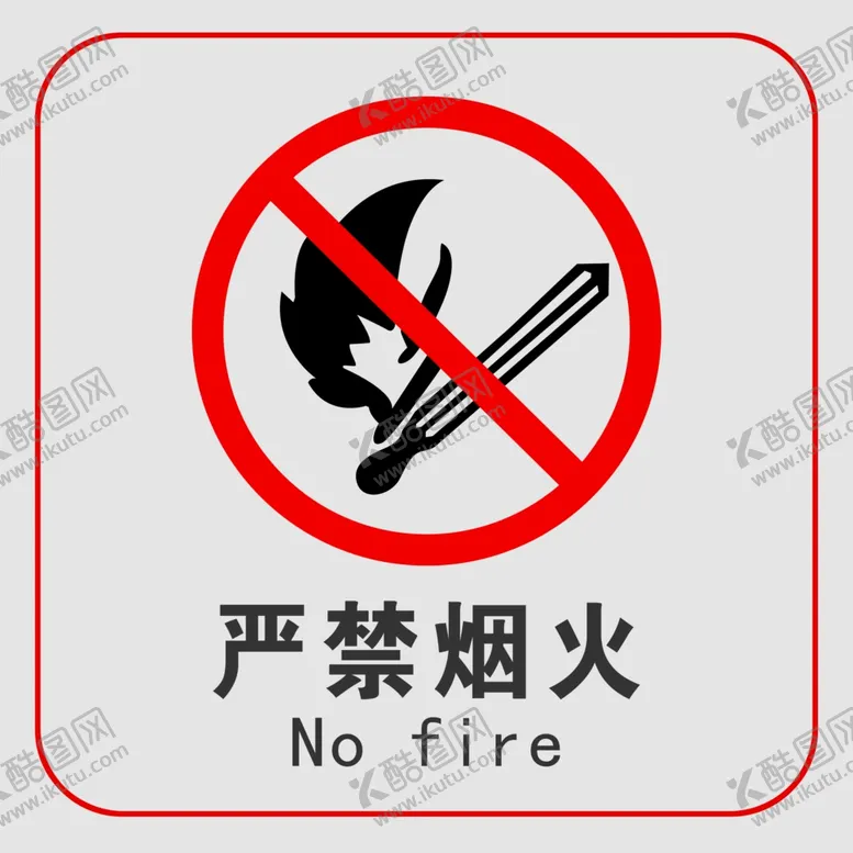 编号：89909604181042447665【酷图网】源文件下载-严禁烟火