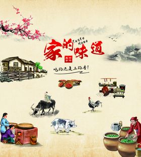 家的味道