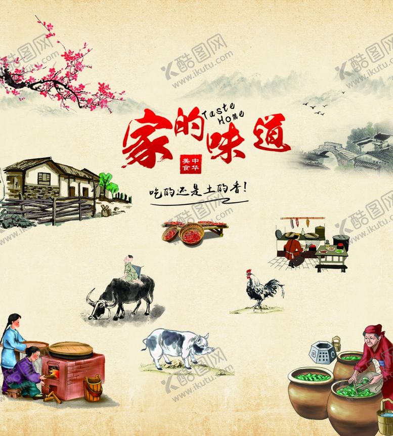 编号：92854407010417503317【酷图网】源文件下载-家的味道