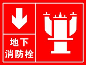 地下消防栓消火栓消防标识