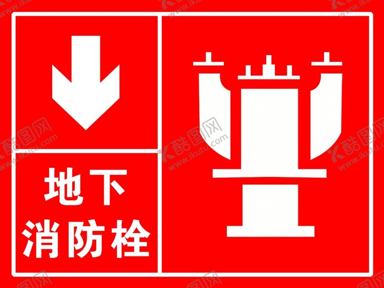 编号：52249109220226064695【酷图网】源文件下载-地下消防栓消火栓消防标识