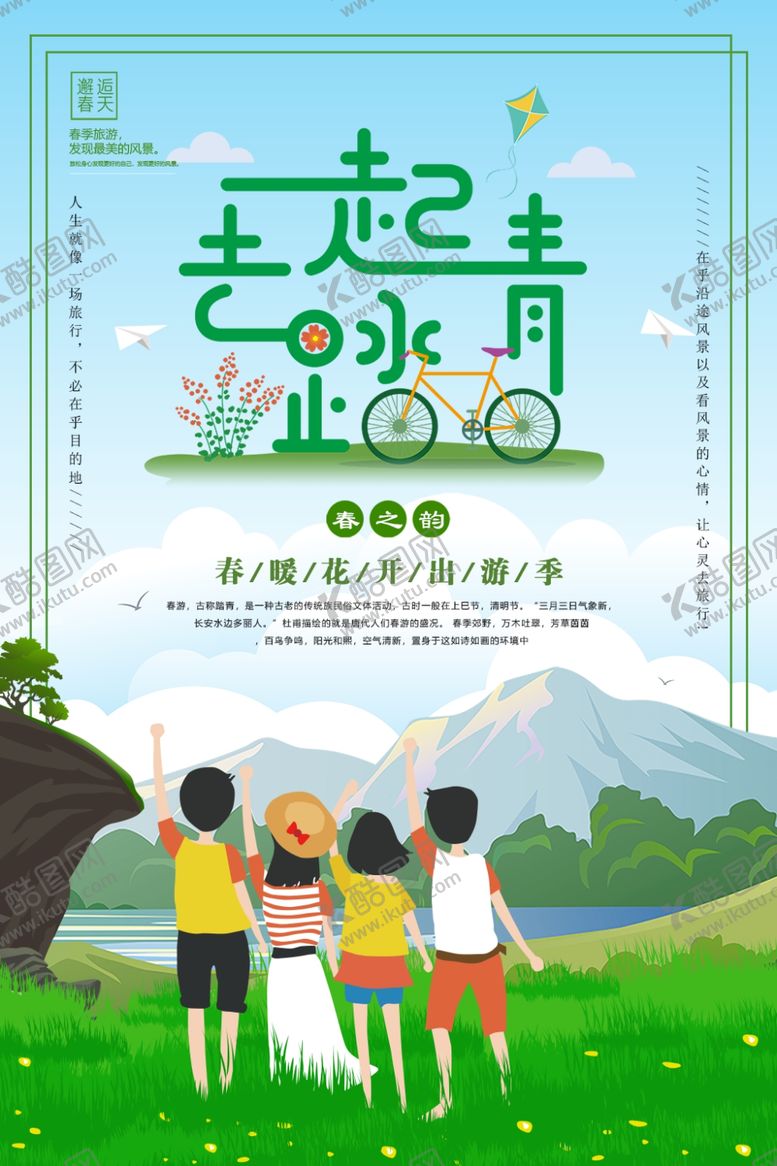 编号：94295210061949366173【酷图网】源文件下载-春季旅游