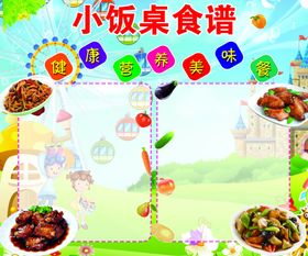 小饭桌食谱