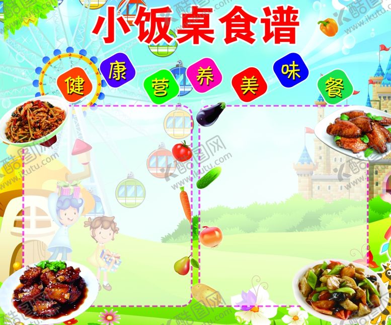 编号：49842806260652226206【酷图网】源文件下载-小饭桌食谱