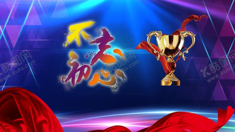 编号：65174910230413532343【酷图网】源文件下载-不忘初心