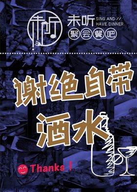谢绝自带酒水