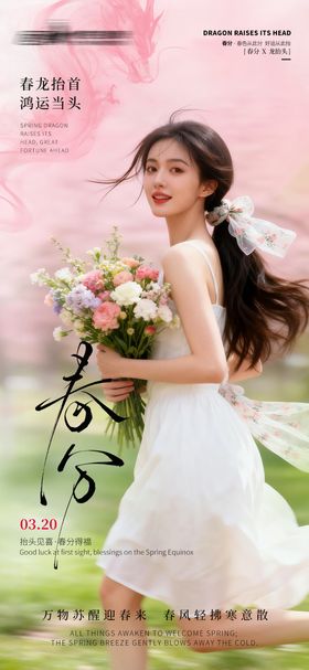 医美私密美业春分海报