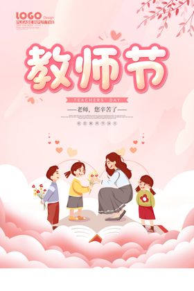 教师节节日活动宣传海报素材