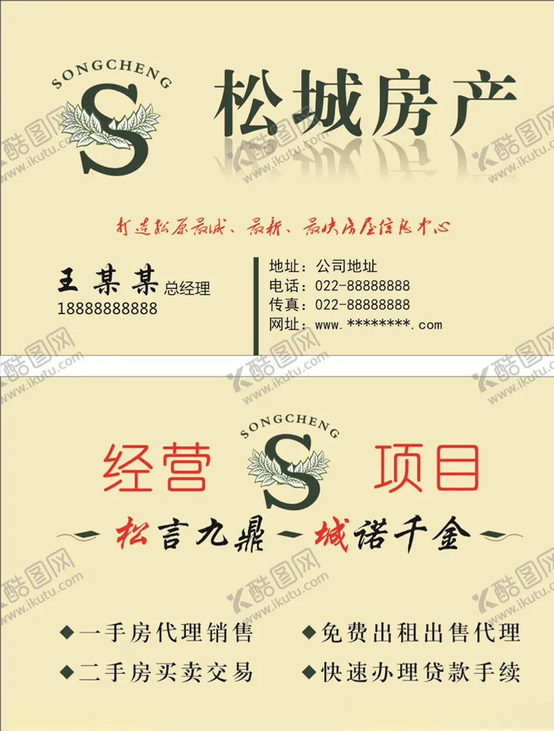编号：58553506250432551282【酷图网】源文件下载-房产中介名片