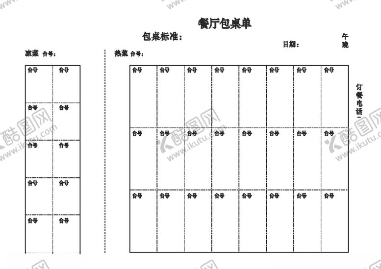 编号：20131303101116279315【酷图网】源文件下载-餐厅包桌单