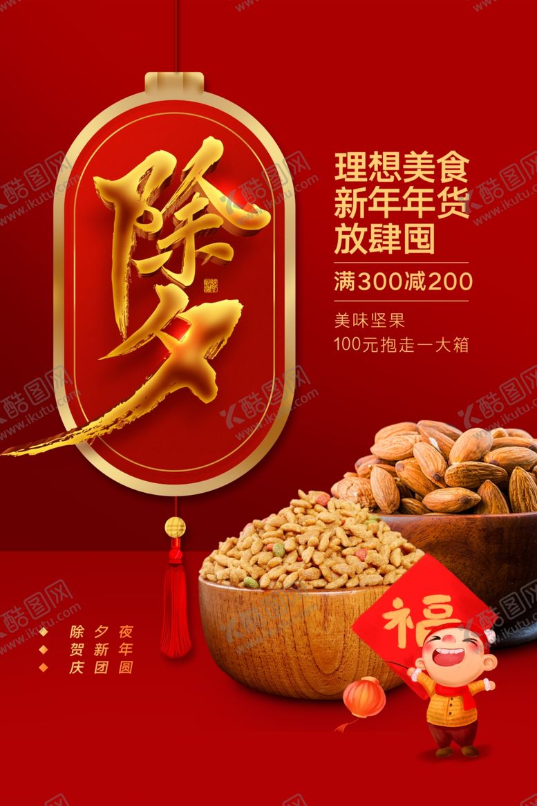 编号：25327012192212073100【酷图网】源文件下载-除夕