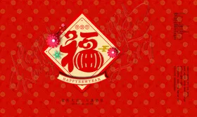 新年喜庆图案设计