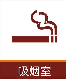 吸烟室