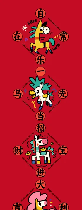 马年插画海报 