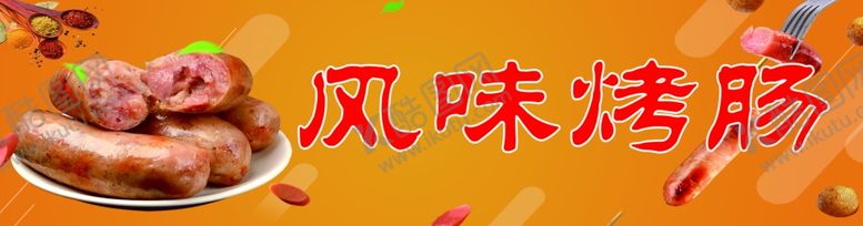 编号：68028302100053383882【酷图网】源文件下载-风味烤肠