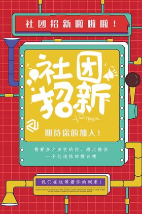 社团招新模板世界青年节联合会宣传海报