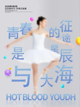 54青年节海报五四励志奋斗