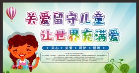 关爱留守儿童
