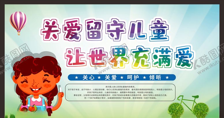 编号：84165606251343248449【酷图网】源文件下载-关爱留守儿童