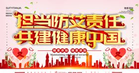 担当防艾责任