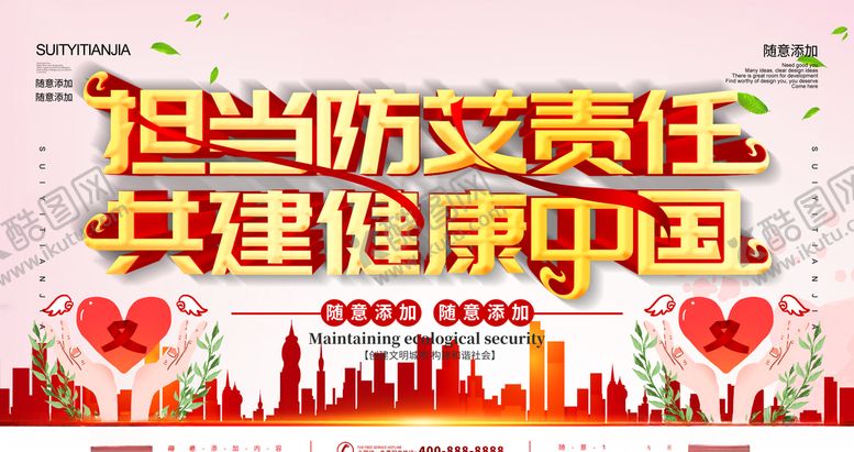 编号：16863409191821558188【酷图网】源文件下载-担当防艾责任
