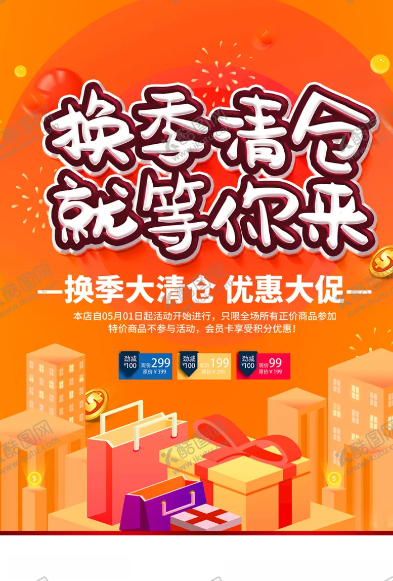 编号：49662910191624358547【酷图网】源文件下载-换季清仓