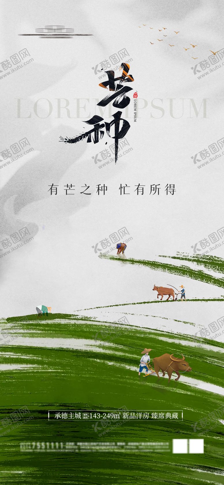 编号：17034511300332239159【酷图网】源文件下载-地产芒种  