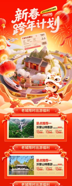 新春跨年旅游计划长图