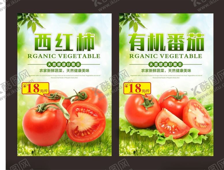 编号：89571102181722059622【酷图网】源文件下载-西红柿海报