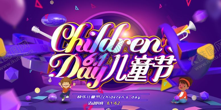 编号：43422910011615175621【酷图网】源文件下载-儿童节素材