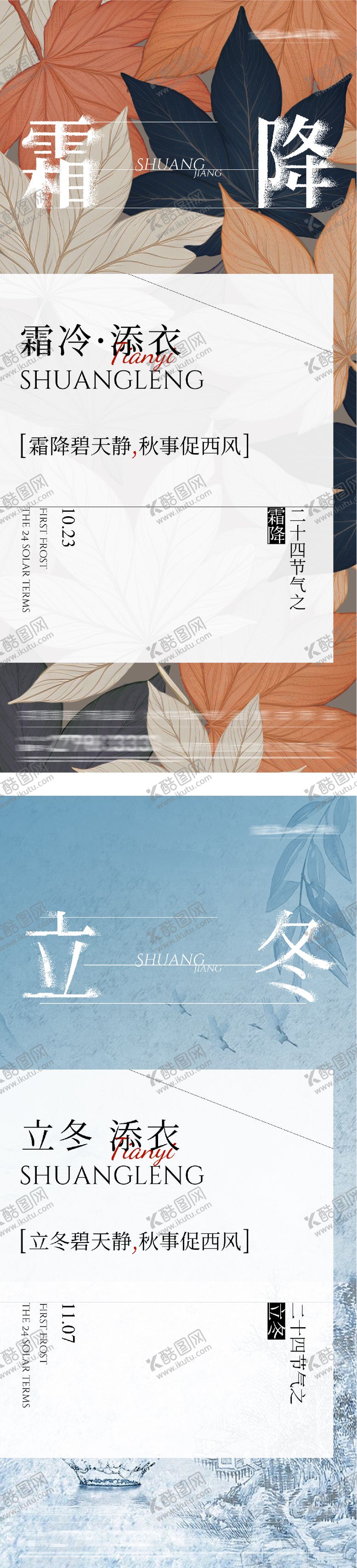 编号：46946010211955217926【酷图网】源文件下载-地产霜降立冬插画意境海报