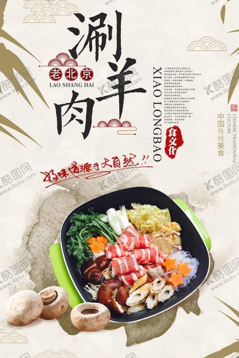 编号：78742109242127116400【酷图网】源文件下载-涮羊肉