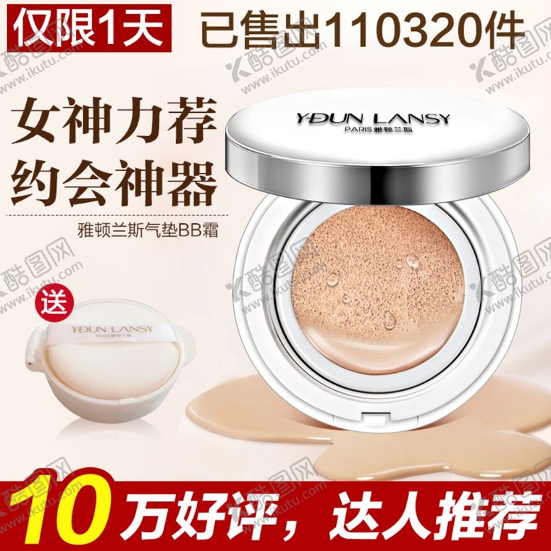 编号：70682307070257376450【酷图网】源文件下载-化妆品推广图