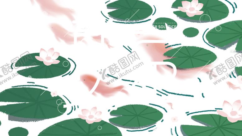 编号：79254110291221109830【酷图网】源文件下载-夏至