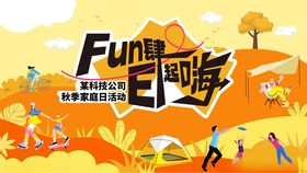 秋日趣味户外欢乐时刻