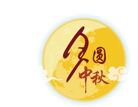 中秋月亮佳节广寒宫素材