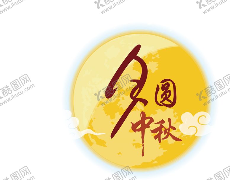 编号：26547407062040018867【酷图网】源文件下载-中秋月亮