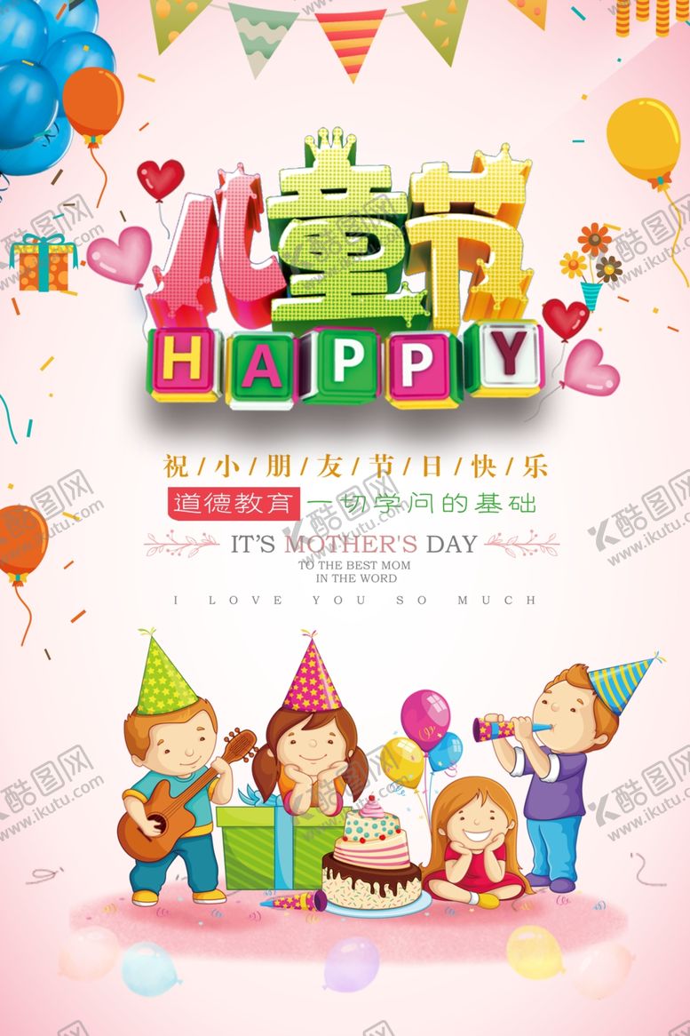 编号：42446607082324591375【酷图网】源文件下载-欢乐儿童节海报