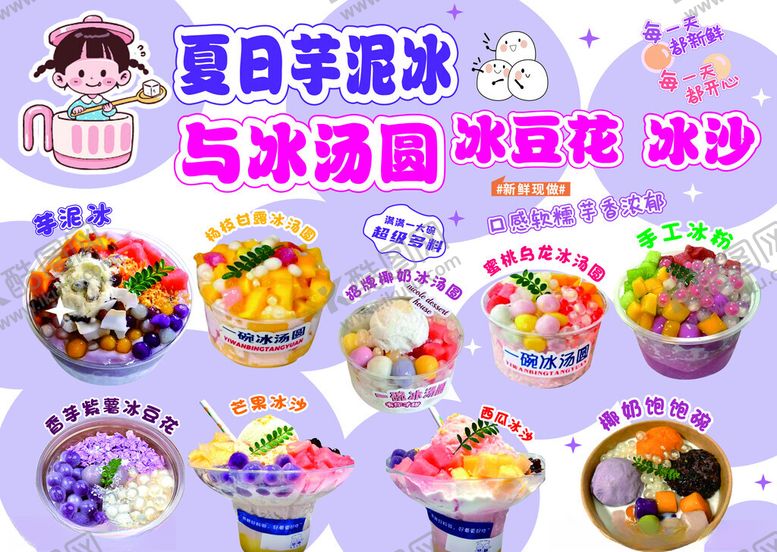 编号：70784507021542322455【酷图网】源文件下载-冰粉芋泥冰冰豆花冰沙饱饱碗