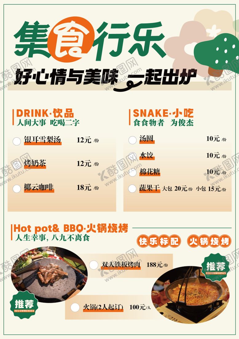 编号：81306701200217017314【酷图网】源文件下载-小吃美食菜单