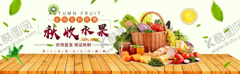 编号：98665407131952514639【酷图网】源文件下载-秋季水果海报Banner