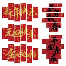 2025年新年毛笔字贴纸设计