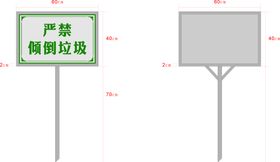 告示牌村委会严禁倾倒垃圾违者重