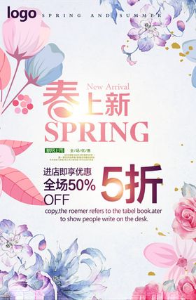 春季上新享优惠海报